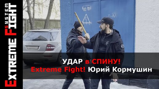 УДАР в СПИНУ! Extreme Fight! Юрий Кормушин