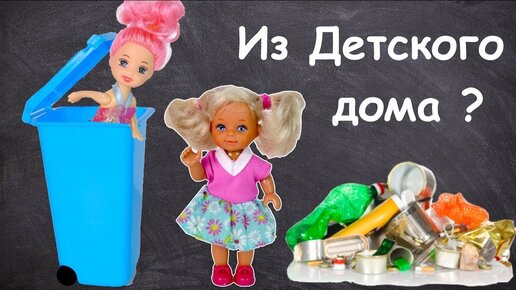 Download Video: ПОДРУЖКА ИЗ ДЕТСКОГО ДОМА? Мультик #Барби Школа Куклы Игрушки Для девочек IkuklaTV