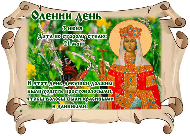 10 июня народный календарь. 3 Июня народный календарь. Народный календарь Оленин день. 4 Июня народный календарь. 21 Мая народный календарь