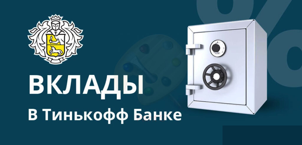 Вклады в Тинькофф под надежной защитой.