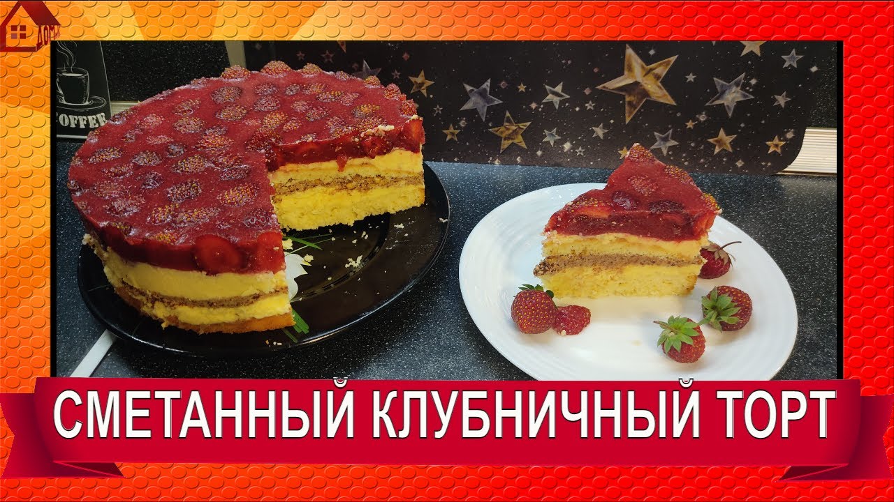 Рецепт дня: сметанный торт с клубникой и печеньем