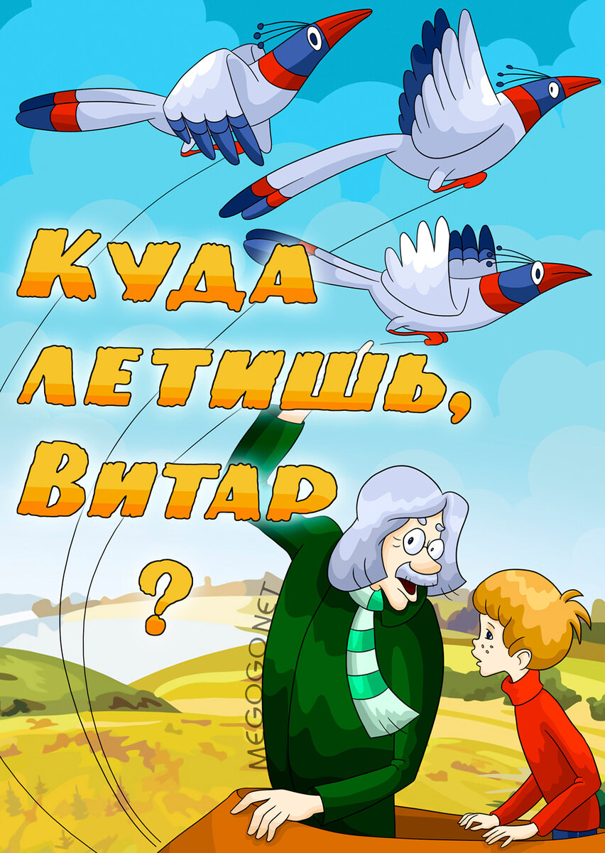 Постер фильма "Куда летишь, Витар" взят для иллюбстрации из Яндекс Картинки.