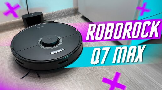 САМЫЙ МОЩНЫЙ НА РЫНКЕ 4200 Па ?🔥 РОБОТ ПЫЛЕСОС ROBOROCK Q7 MAX 4200 Па LiDAR 3.0 ПОБЕДИТ ДАЖЕ КОВЁР