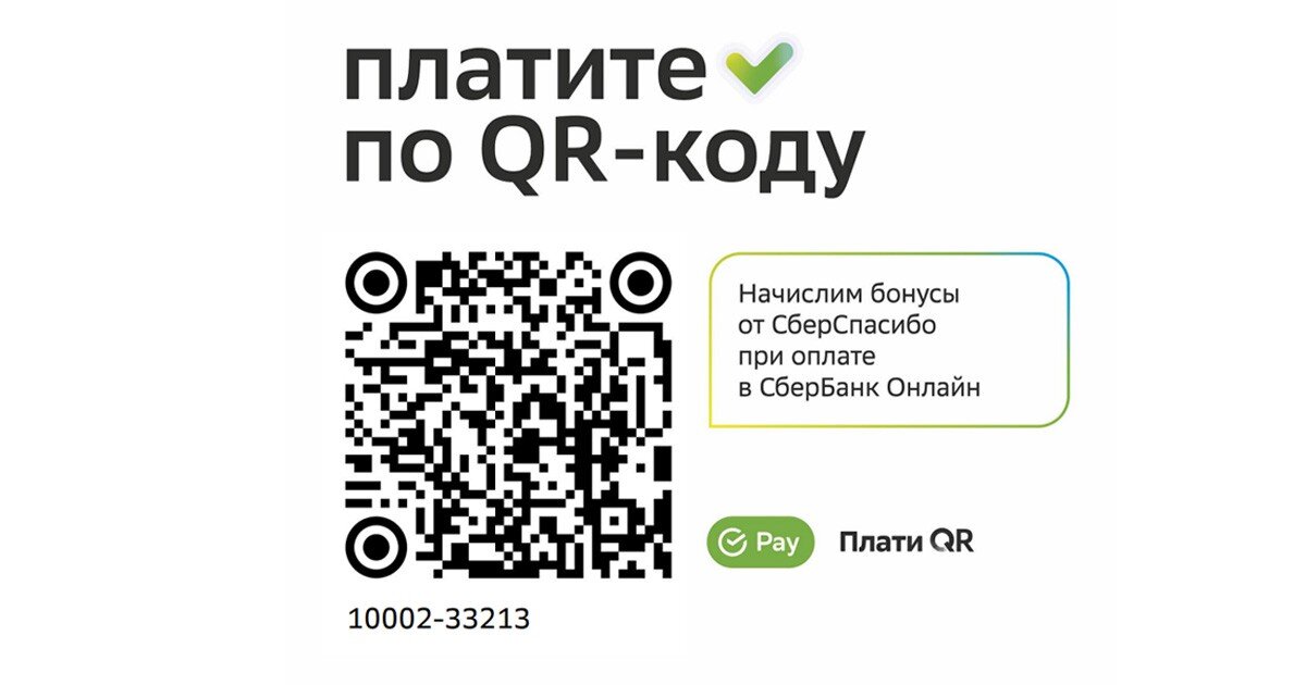 Как принимать оплату по qr. Оплата по QR коду. QR код Сбербанк. Плати QR от Сбера. Чек с QR кодом.