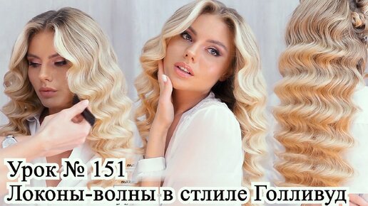 Локоны - волны в стиле Голливуд.Локоны на длинные волосы.Урок№151