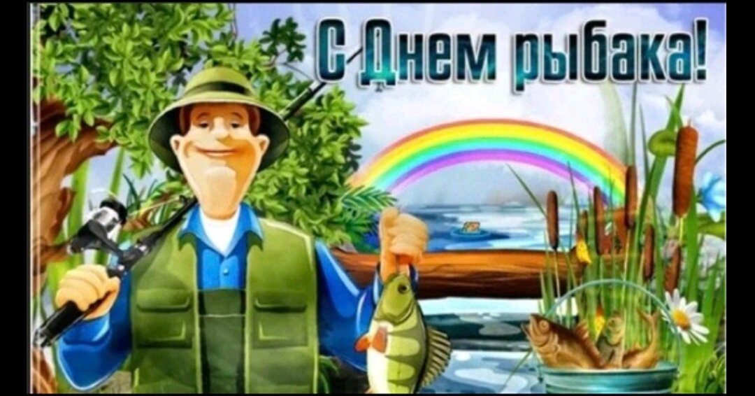 Всемирный день рыболовства