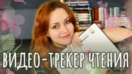 ВИДЕО-ТРЕКЕР ЧТЕНИЯ 📚 СЧИТАЕМ СТРАНИЦЫ