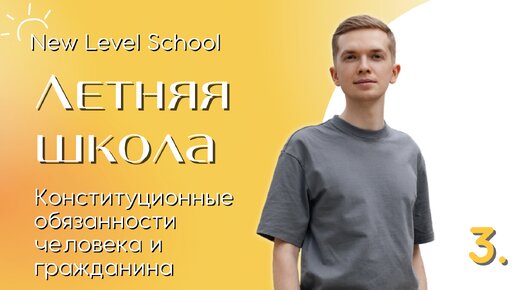 Конституционные обязанности человека и гражданина | Онлайн-школа New Level School