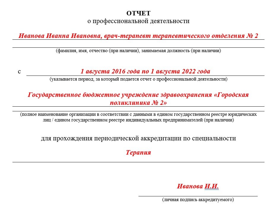 Отчет о профессиональной деятельности для аккредитации