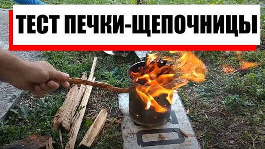 Печка-щепочница,круглый год в походе,как использовать и куда годится.