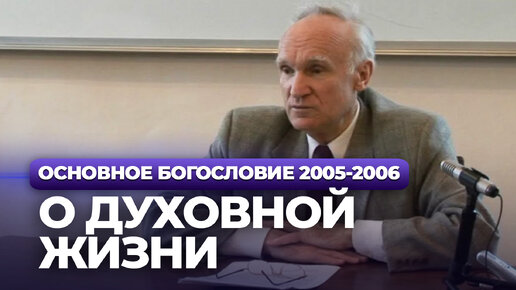 О духовной жизни (МДА, 2005.11.22) / Алексей Осипов