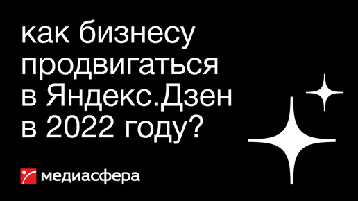 SPECIA CONF: Как бизнесу продвигаться в Яндекс.Дзен в 2022 году?