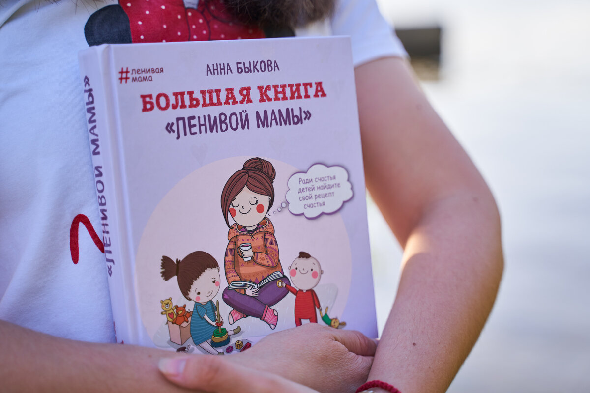 Канал дневник приемной мамы на дзен. Ленивая мама книга. Книжка ленивой мамы. Большая книга "ленивой мамы". Почему я ленивая мама