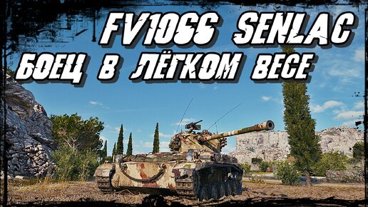 FV1066 Senlac - Один против Пяти в Лёгком Весе! Результат под Вопросом!