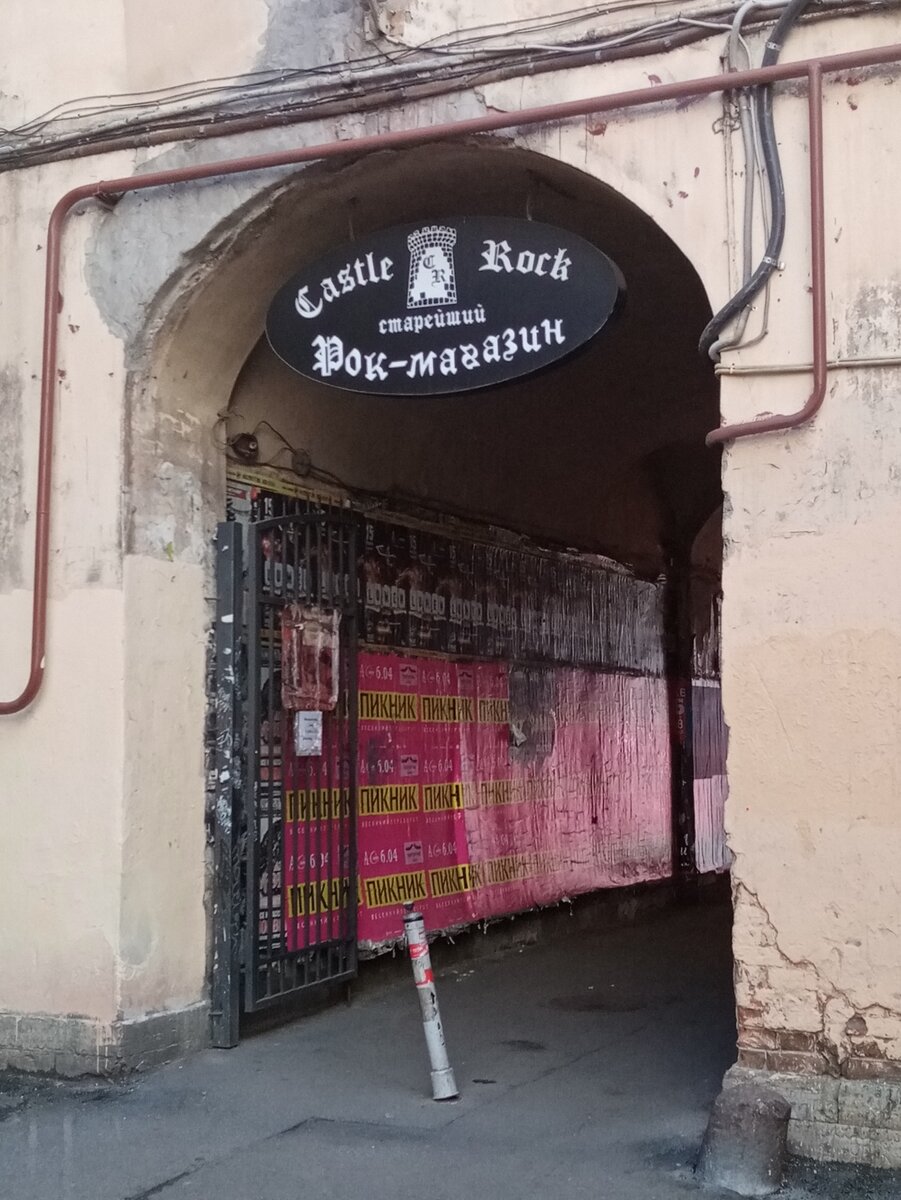 Магазин Кастл-рок на Лиговском. 