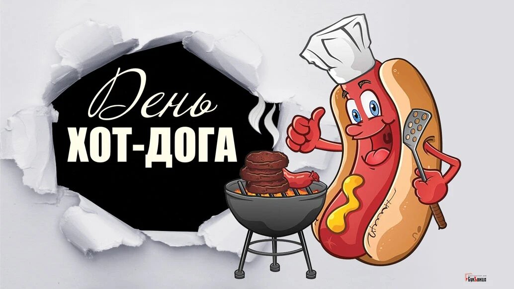 День хот-дога. Иллюстрация: «Курьер.Среда»