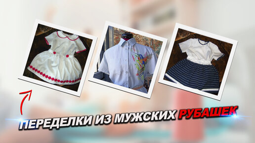 Переделки из мужской рубашки: интересные идеи и рекомендации :: wedding8.ru