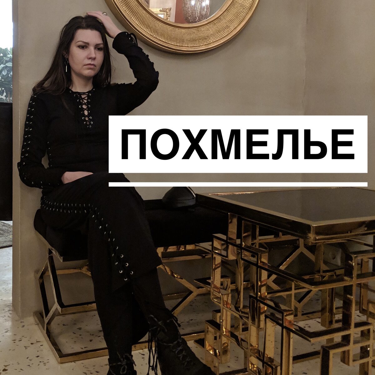 Похмелье