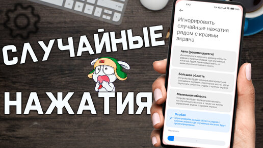 Как Избавиться от случайных НАЖАТИЙ на Экране смартфона Xiaomi !