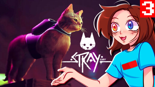 Stray 3 СИМУЛЯТОР КОТА