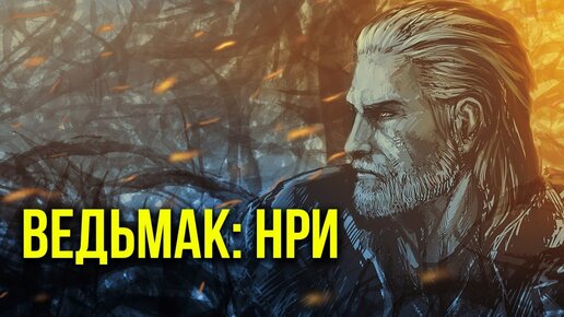 Ведьмак. НРИ. Серия 3 @Gexodrom ​