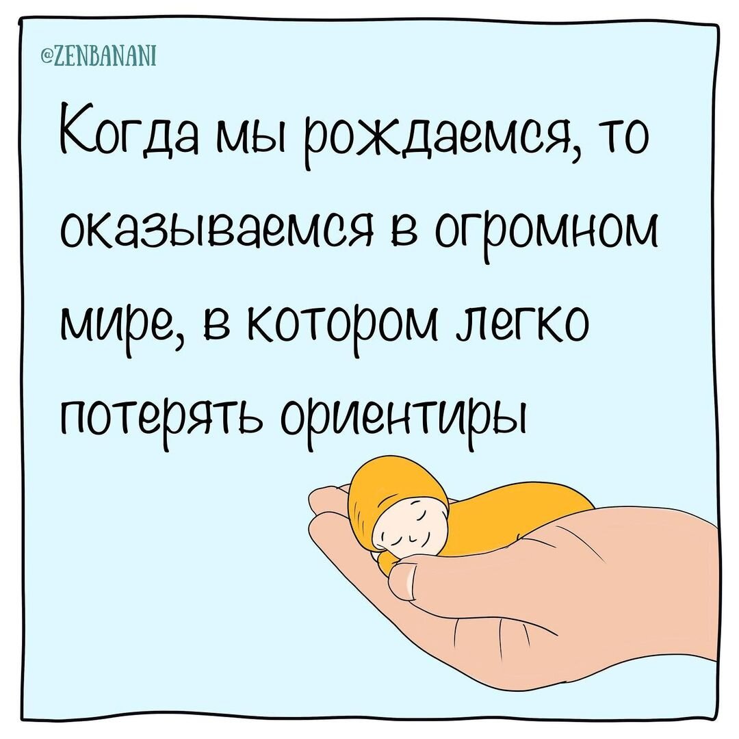 При рождении мы попадаем в огромный мир, в котором легко потерять ориентиры