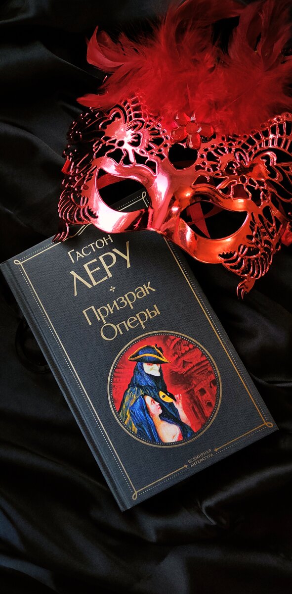 Г.Леру "Призрак оперы". Издательство Москва 2021. Серия "Всемирная литература"