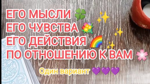 Его мысли 🍀 чувства 💐 и действия 🌈 по отношению к Вам 🌸🌸🌸 | ✨ Удивительная история ✨