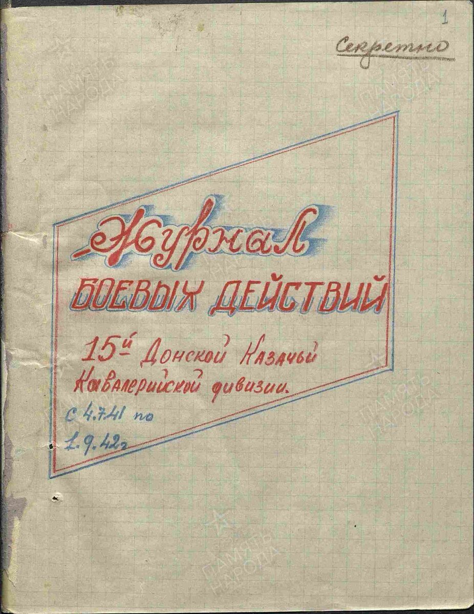 Журналы боевых действий. Дата создания документа: 01.09.1942 г. Архив: ЦАМО, Фонд: 3470, Опись: 1, Дело: 3, Лист начала документа в деле: 1. 
Авторы документа: 15 кд, гв. майор Миколайрук, гв. батал. комиссар Кувыркин, гв. ст. лейтенант Яременко.