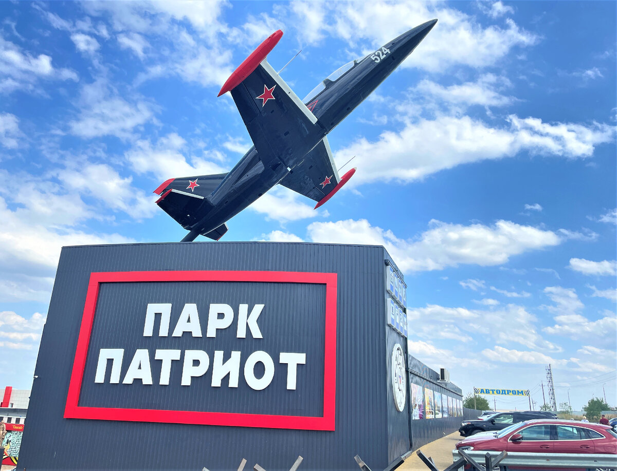 парк патриот в каменск шахтинский