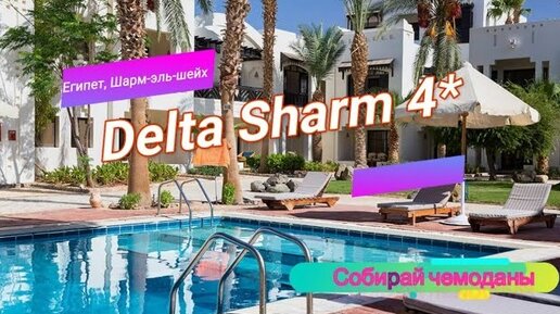 Отзыв об отеле Delta Sharm 4* (Египет, Шарм-эль-шейх)