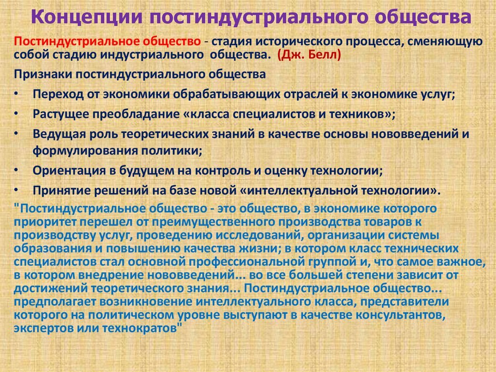 Одной попыток развития формационного (монистического) подхода является разработка в середине XX века концепции постиндустриального общества – как совершенно ином обществе, построенном на абсолютно...