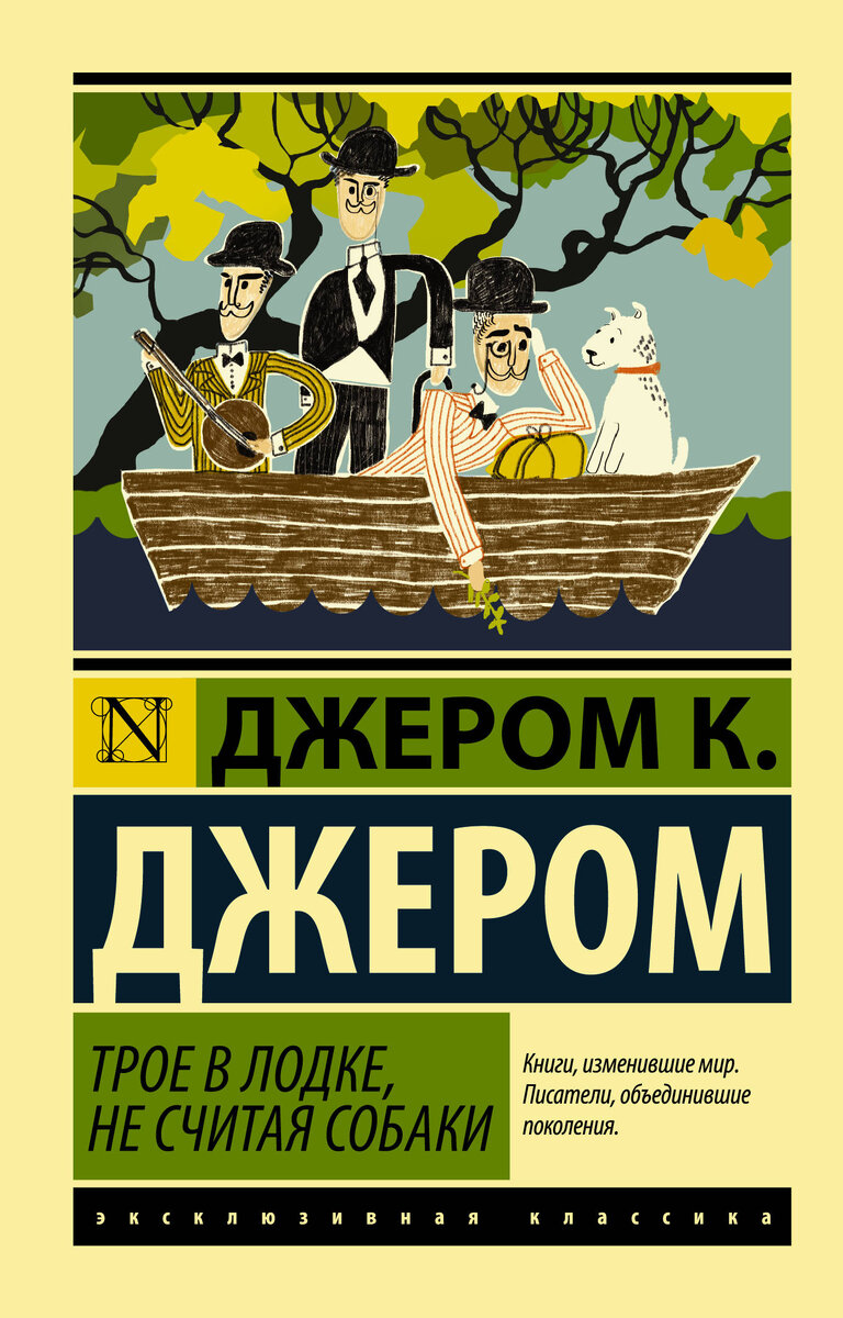«Трое в лодке, не считая собаки» Джером К. Джером