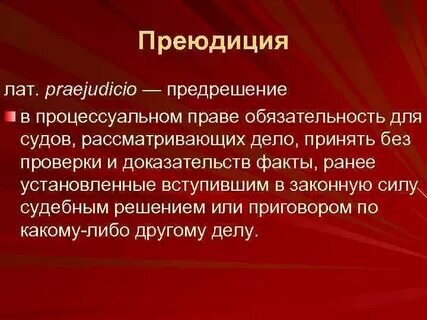 Институт преюдиции в уголовном процессе история и современность презентация