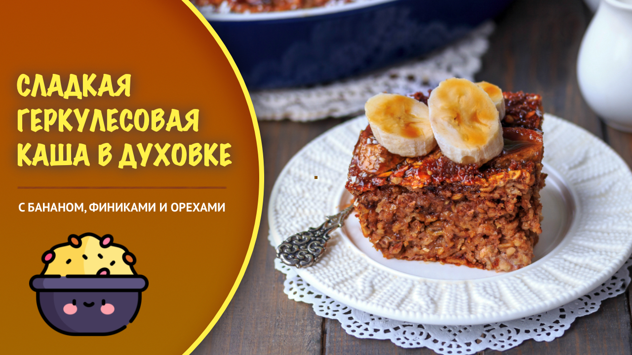 🍲 Супер вкусная и полезная сладкая геркулесовая каша с бананом, финиками и  орехами