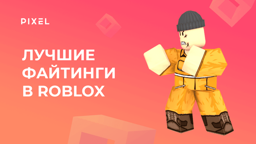 Топ лучших файтингов в Роблокс (Roblox) | Игры файтинги в Роблокс | Файтинг симуляторы