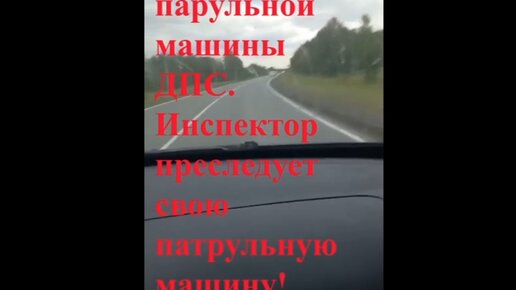 Инспектор ДПС преследует свой угнанный патрульный автомобиль. Реальный случай, видео от подписчика.