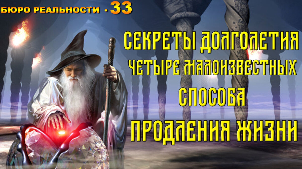 Секреты долголетия. Четыре малоизвестных способа продления жизни. Глава 33.