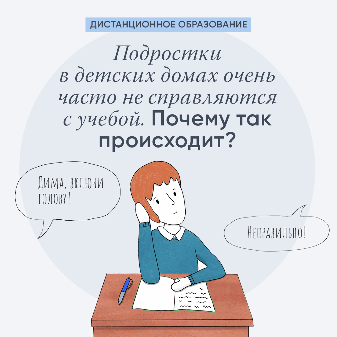 Подростки в детских домах очень часто не справляются с учебой. Почему так  происходит? | Волонтеры в помощь детям-сиротам | Дзен