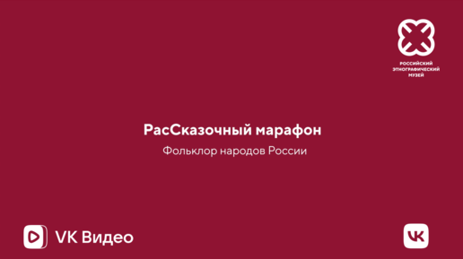 Русская сказка «Самое дорогое». РасСказочный марафон.