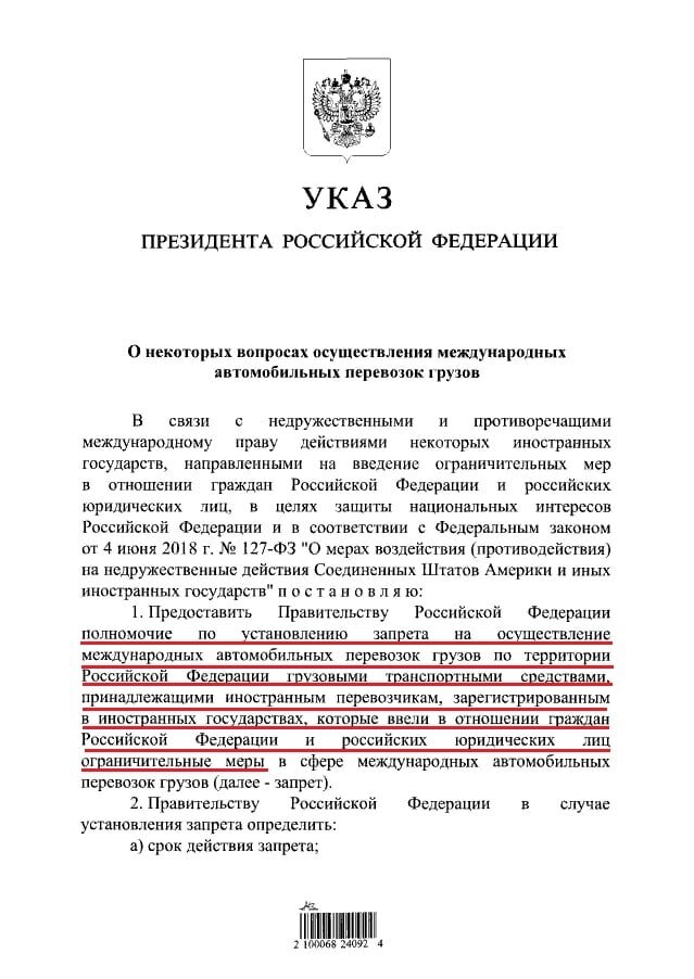 Указ президента о иностранных перевозчиках.