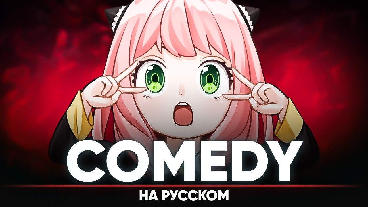 Spy x Family ED [Comedy] (на русском)