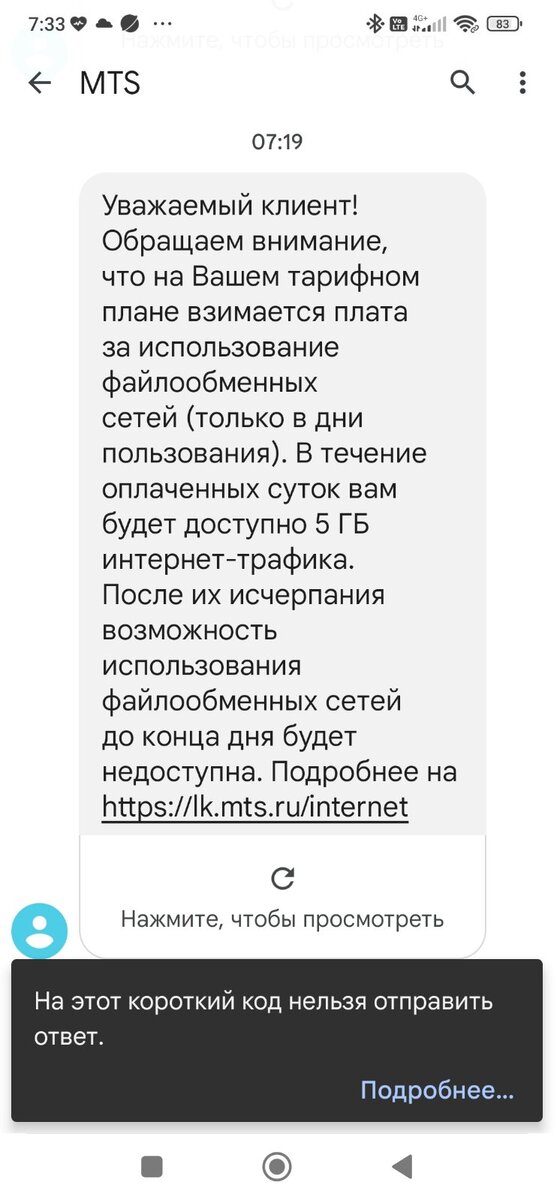 Скриншот присланного сообщения от МТС