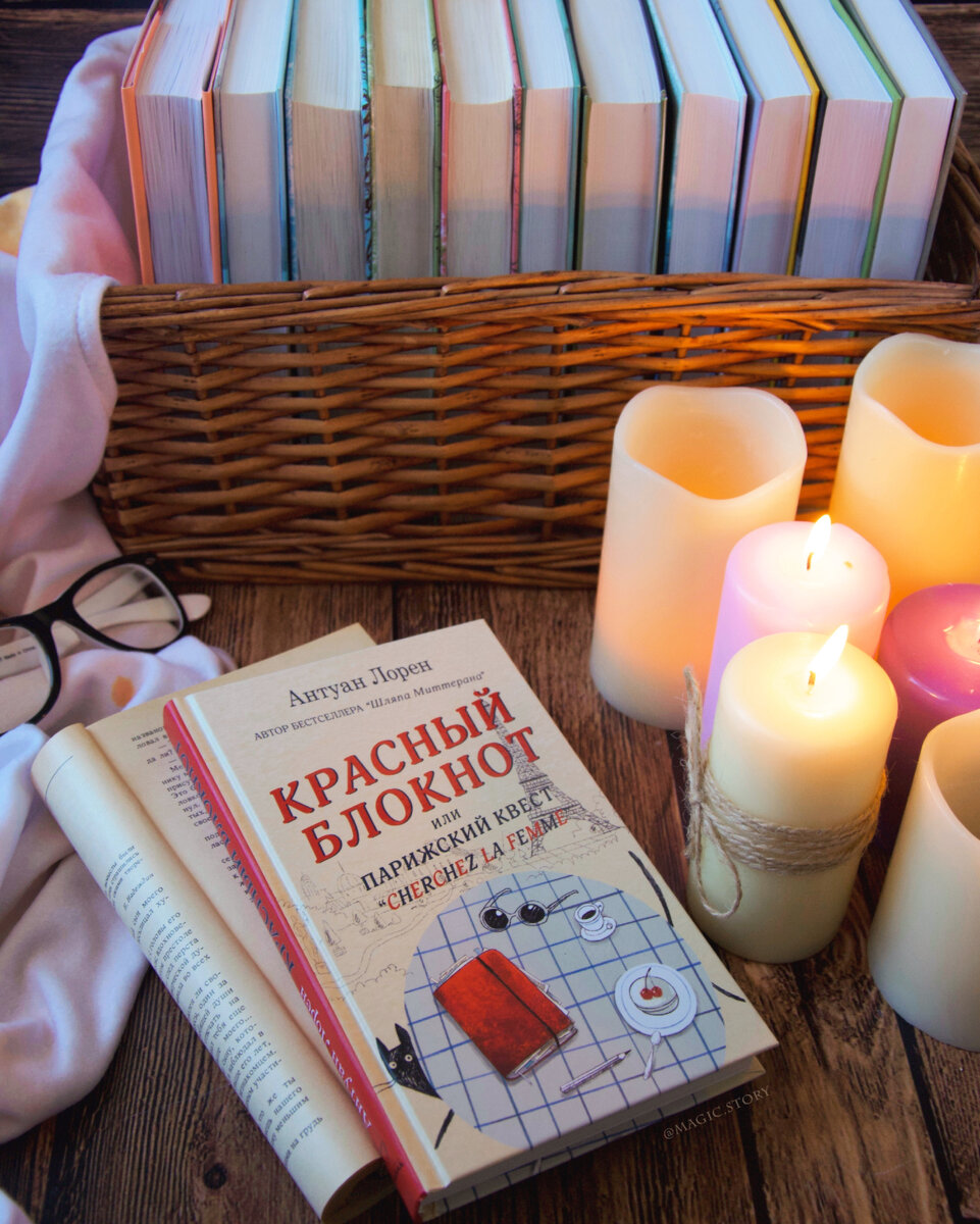 «Красный блокнот» Антуан Лорен - отзыв на книгу