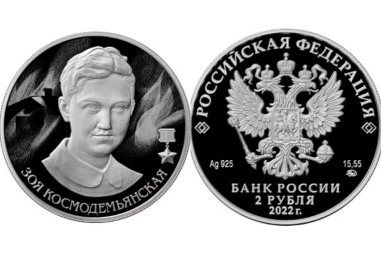    Банк России выпустит серебряную монету номиналом 2 рубля, посвященную Зое Космодемьянской Андрей Севостьянов