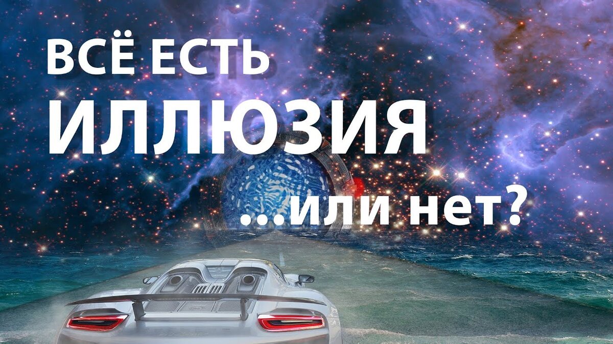 Реален ли наш мир?