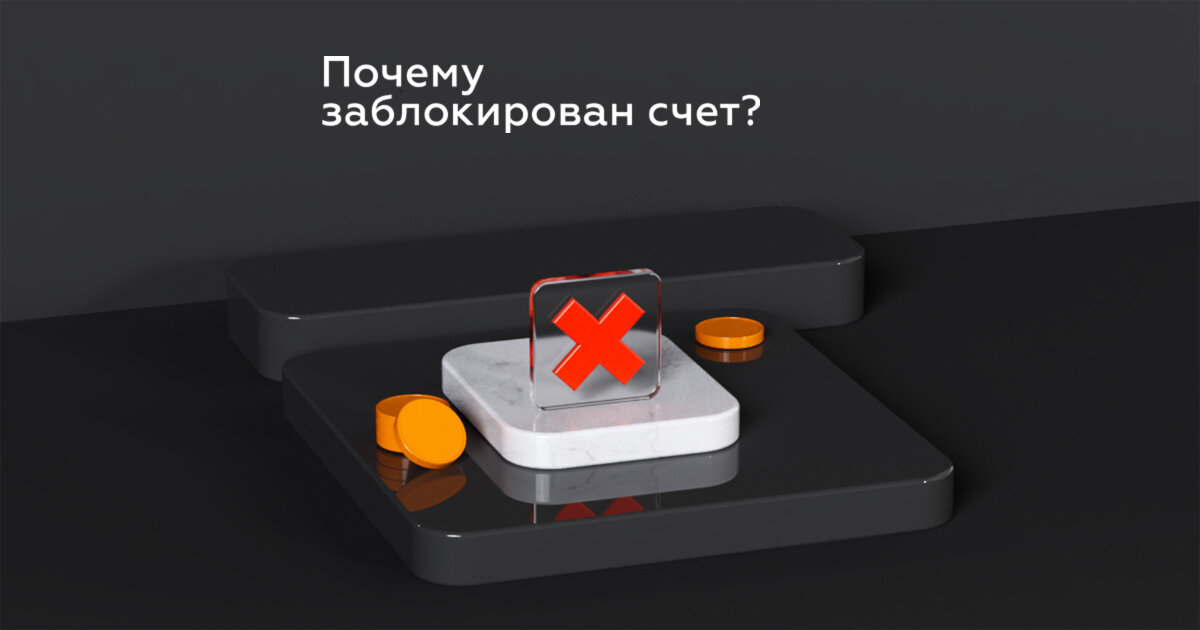 Блокировка расчетного счета – один из страшных снов предпринимателей. Причины могут быть разные, поэтому лучше заранее знать, как действовать, чтобы иметь возможность быстро сориентироваться и разморозить свои активы.