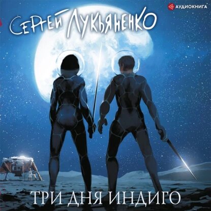 Сергей Лукьяненко — Три дня Индиго (Аудиокнига)