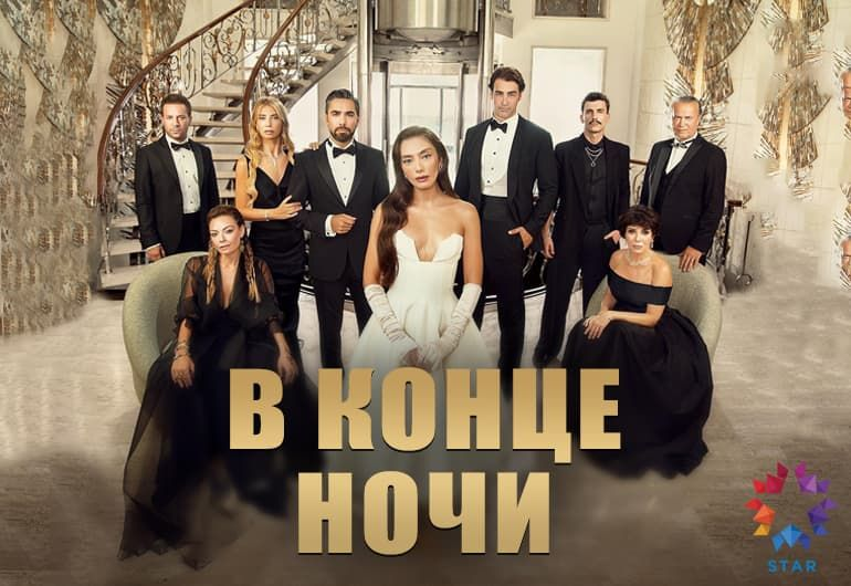 В конце ночи фото турецкий сериал