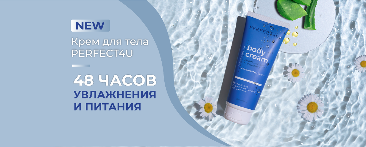 Крем для тела интенсивное питание и увлажнение PERFECT4U